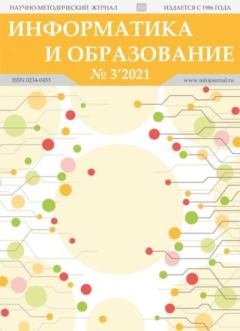 Обложка книги - Информатика и образование 2021 №03 -  журнал «Информатика и образование»