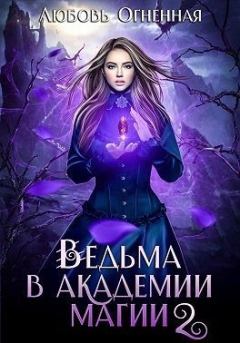 Обложка книги - Ведьма в Академии магии. Фиолетовый рубин - Любовь Огненная