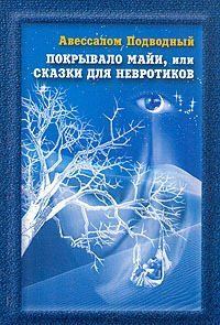 Обложка книги - Покрывало Майи, или Сказки для Невротиков - Авессалом Подводный