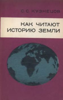 Обложка книги - Как читают историю Земли - Сергей Сергеевич Кузнецов