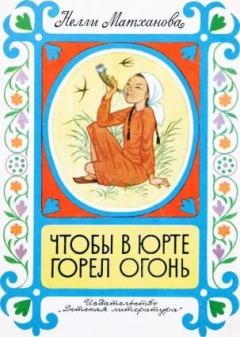 Обложка книги - Чтобы в юрте горел огонь  - Нелли Афанасьевна Матханова