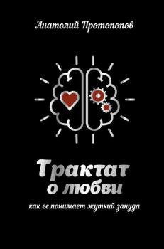Обложка книги - Трактат о любви, как её понимает жуткий зануда - Анатолий Протопопов