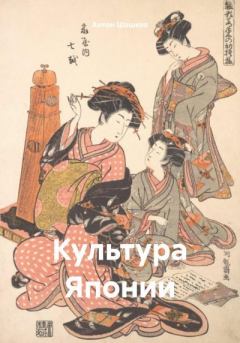Книга - Культура Японии. Антон Шашков - прочитать в Литвек