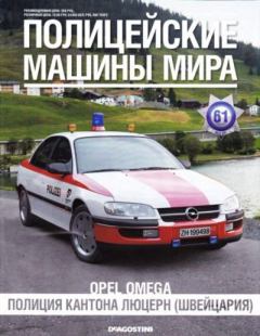 Книга - Opel Omega. Полиция кантона Люцерн, Швейцария.  журнал Полицейские машины мира - читать в Литвек