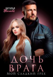 Книга - Дочь врага. Мой сладкий грех - Наталья Евгеньевна Шагаева (Наталья Ш) - скачать Обложка книги - Дочь врага. Мой сладкий грех - Наталья Евгеньевна Шагаева (Наталья Ш)