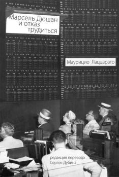 Книга - Марсель Дюшан и отказ трудиться. Маурицио Лаццарато - читать в Литвек