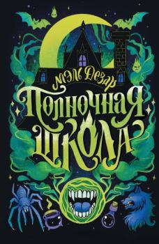 Книга - Полночная школа. Мэль Дезар - читать в Литвек