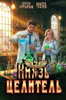 Книга - Князь Целитель 4. Андрей Юрьевич Ткачев - читать в Литвек