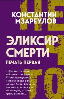 Книга - Эликсир смерти. Печать первая. Константин Мзареулов - читать в Литвек