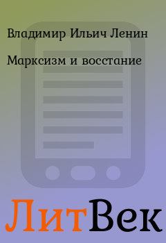 Обложка книги - Марксизм и восстание - Владимир Ильич Ленин