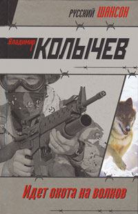 Обложка книги - Идет охота на волков - Владимир Григорьевич Колычев