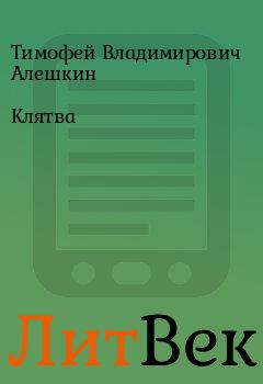 Обложка книги - Клятва - Тимофей Владимирович Алешкин