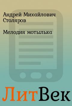 Обложка книги - Мелодия мотылька - Андрей Михайлович Столяров