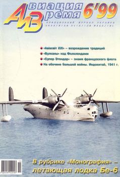 Обложка книги - Авиация и время 1999 06 -  Журнал «Авиация и время»