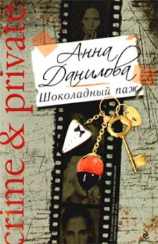 Обложка книги - Шоколадный паж - Анна Васильевна Данилова (Дубчак)