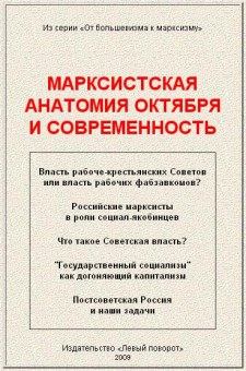 Обложка книги - Марксистская анатомия Октября и современность - Ю Куценко