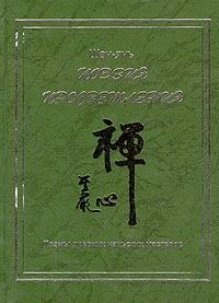 Книга - Поэзия просветления. Поэмы древних чаньских мастеров.  Шэн-янь - читать в Литвек