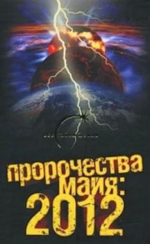 Книга - Пророчества майя: 2012. Александр Попов - читать в Литвек