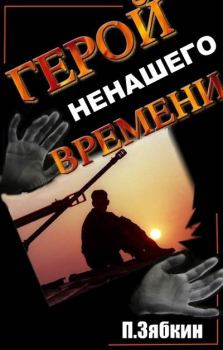 Обложка книги - Герой Ненашего Времени - Павел Владимирович Зябкин