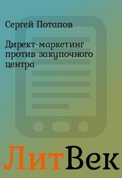 Обложка книги - Директ-маркетинг против закупочного центра - Сергей Потапов