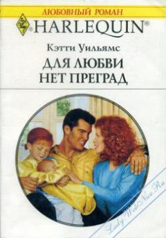 Обложка книги - Для любви нет преград - Кэтти Уильямс
