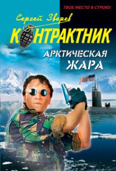 Обложка книги - Арктическая жара - Сергей Иванович Зверев
