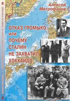 Обложка книги - Отказ Громыко, или Почему Сталин не захватил Хоккайдо - Алексей Валентинович Митрофанов