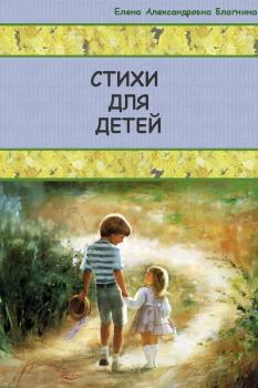 Обложка книги - Стихи для детей - Елена Александровна Благинина