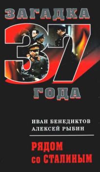 Книга - Рядом со Сталиным. Иван Александрович Бенедиктов - прочитать в Литвек