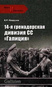 Книга - 14-я гренадерская дивизия СС «Галиция». Бегляр Наврузов - читать в Литвек