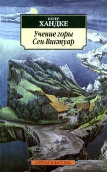 Обложка книги - Учение горы Сен-Виктуар - Петер Хандке
