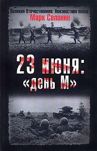 Книга - 23 июня: «день М». Марк Семёнович Солонин - прочитать в ЛитВек