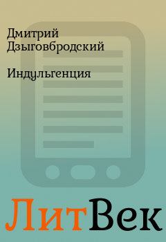 Книга - Индульгенция. Дмитрий Дзыговбродский - читать в ЛитВек