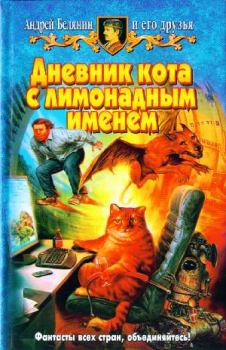 Обложка книги - Дневник кота с лимонадным именем - Андрей Олегович Белянин
