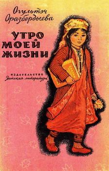 Обложка книги - Утро моей жизни - Огультэч Оразбердыева