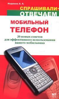 Книга - Мобильный телефон: 20 новых советов для эффективного использования. Артур Александрович Инджиев - прочитать в Литвек