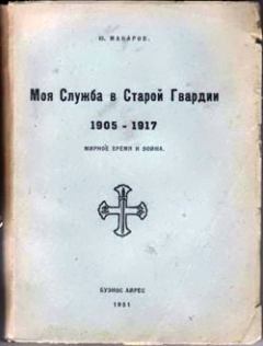 Книга - Моя служба в Старой Гвардии. 1905–1917. Юрий Владимирович Макаров - читать в Литвек