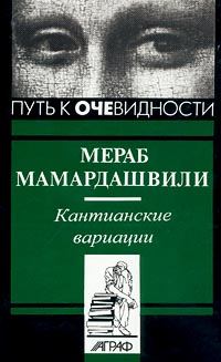 Обложка книги - Кантианские вариации - Мераб Константинович Мамардашвили