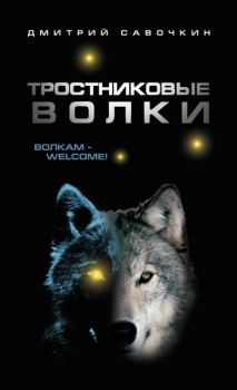Обложка книги - Тростниковые волки - Дмитрий Алексеевич Савочкин