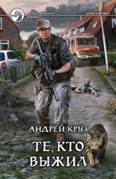 Обложка книги - Те, кто выжил - Андрей Круз