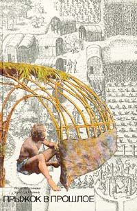 Обложка книги - Прыжок в прошлое. Эксперимент раскрывает тайны древних эпох - Рената Малинова