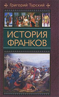 Обложка книги - История франков - Григорий Турский