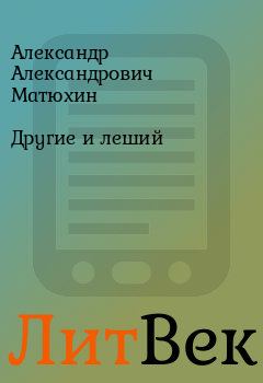 Обложка книги - Другие и леший - Александр Александрович Матюхин