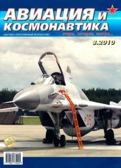 Обложка книги - Авиация и космонавтика 2010 08 -  Журнал «Авиация и космонавтика»