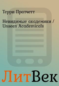 Книга - Невидимые академики / Unseen Academicals . Терри Пратчетт - читать в Литвек