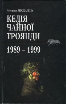 Книга - Келія Чайної троянди. 1989-1999. Костянтин Москалець - прочитать в Литвек