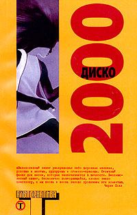 Обложка книги - Диско 2000 - Нил Стивенсон
