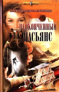 Обложка книги - Неоконченный пасьянс - Ольга Ракитина