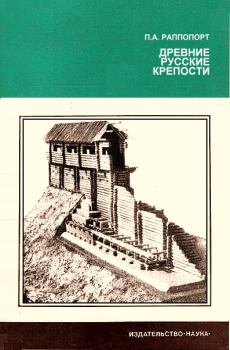 Обложка книги - Древние русские крепости - Павел Александрович Раппопорт