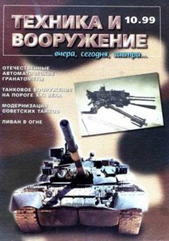 Обложка книги - Техника и вооружение 1999 10 -  Журнал «Техника и вооружение»